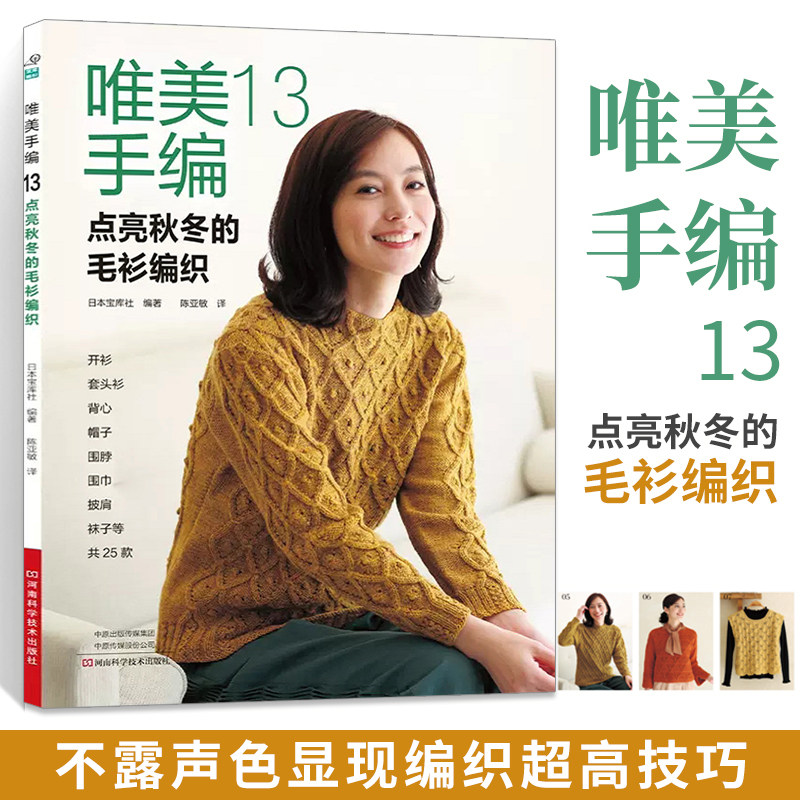 【全4册】唯美手编10+11+12+13 织毛衣教程零基础学 毛衣钩针编织教程手编图解 成人织毛衣教程 棒针钩针毛衣花样编织书籍大全