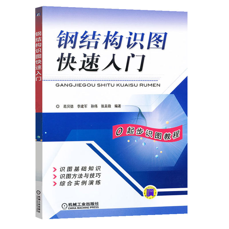 共三册钢结构识图快速入门+钢结构快速入门与预算无师自通+图解钢结构工程现场施工建筑钢结构设计安装工程量计算造价师教程书籍 - 图2