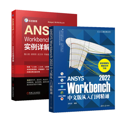 ANSYS Workbench 2022中文版从入门到精通+实例详解全2册有限元分析ansys 2022软件书籍仿真计算创建几何模型网格划分操教程书-图0