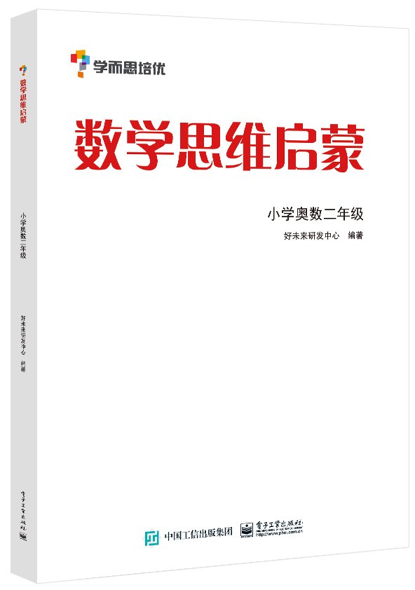 学而思培优数学思维启蒙小学奥数一年级+二年级 2册数学知识举一反三思维专项强化训练必刷题教程奥数技巧方法公式大全暑假练习题-图1