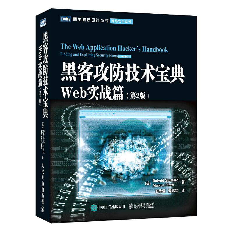 黑客攻防技术宝典 Web实战篇第2版 网络安全系列 图灵程序设计丛书 加密与解密黑客攻防从入门到精通实用手册Web开发与研究 - 图0