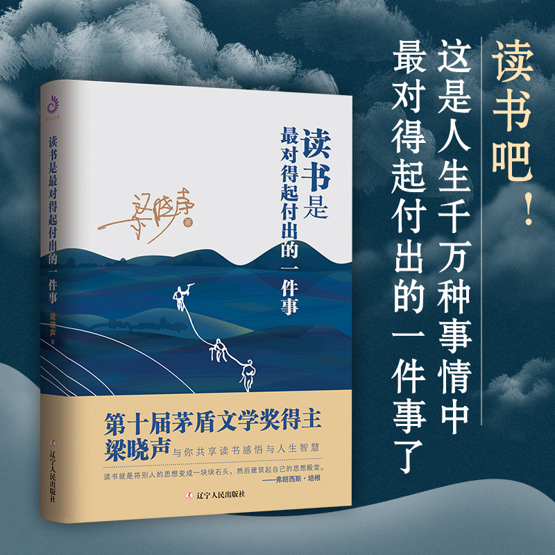 读书是最对得起付出的一件事 人世间梁晓声文学作品书籍 第十届茅盾文学奖得主梁晓声读书感悟阅读随笔散文书籍辽宁人民教育出版社