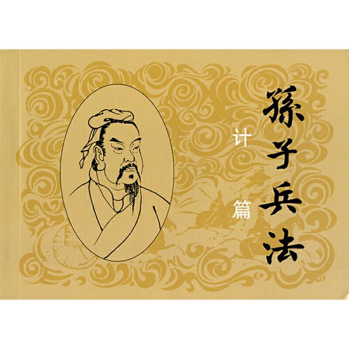 孙子兵法1 全套3册 儿童绘本阅读连环画小人书老版怀旧3一6岁幼儿园宝宝漫画故事图书版幼儿读物书小学生中国文学历史军事经典书籍 - 图0
