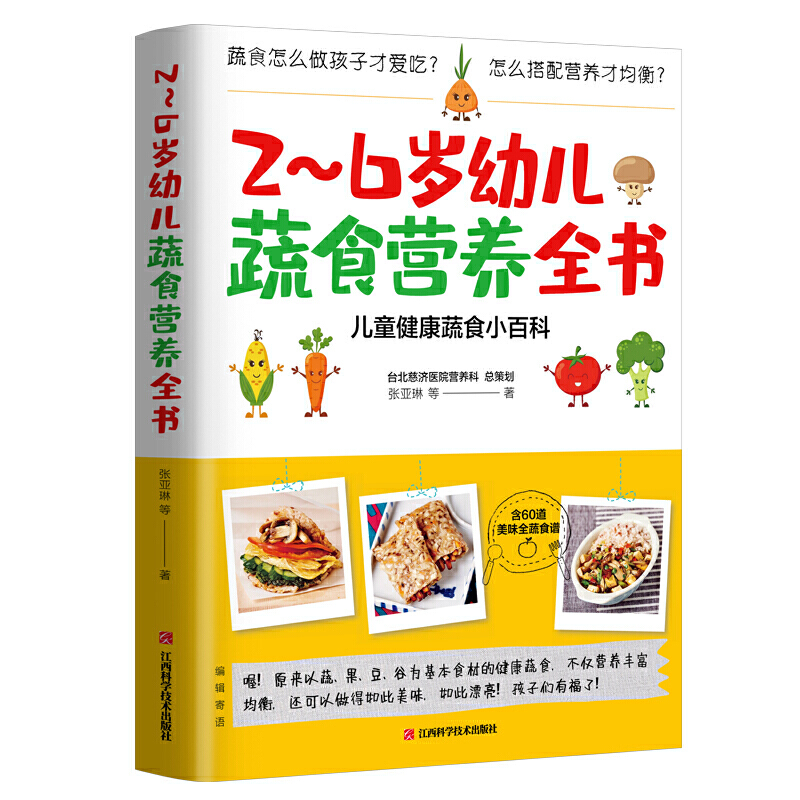 【全2册】让孩子不生病的饮食+2～6岁幼儿蔬食营养全书如何养出好体质的孩子梁淑芳著新手父母育儿手册儿童健康食谱饮食书籍-图1