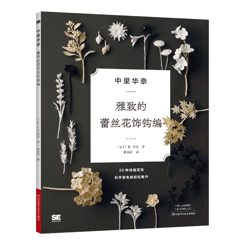 中里华奈雅致编织教程书系列 全4册钩针编织教程书钩针花样大全书籍手工微钩钩织图样图解书钩花教程胸针饰品花朵制作编织基础手工