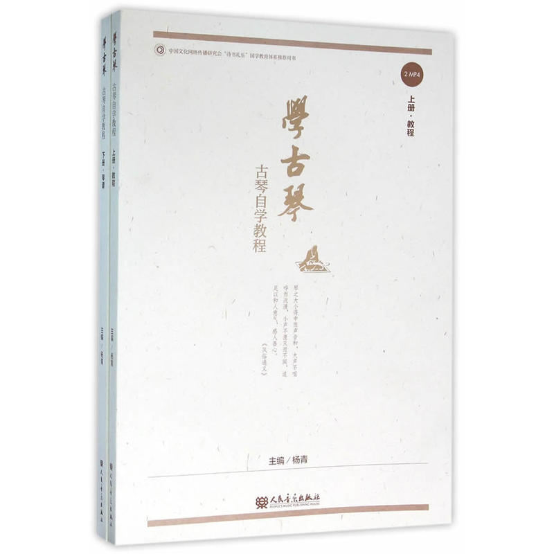 学古琴古琴自学教程上下全2册 杨青编 古琴奏法教程初学者入门自学零基础 古琴曲谱教材书籍 古琴实用教程书籍 古琴谱古琴考级教程 - 图1