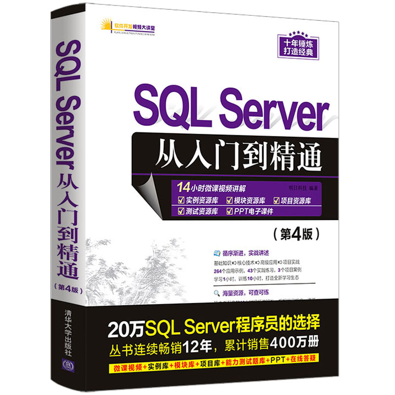 SQL Server从入门到精通第4版 SQLServer基础教程高性能mysql8优化数据库技术开发原理及应用书籍sql必知必会进阶教程大数据系统-图0