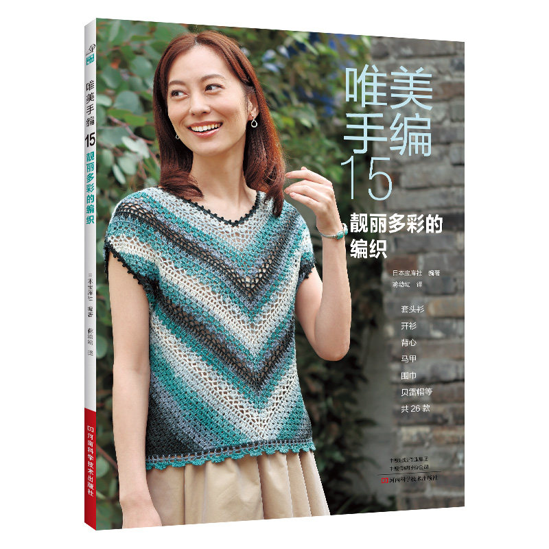 【全6册】唯美手编10-15 靓丽多彩的编织钩针编织教程钩织图解书织毛衣全套打 毛衣毛线手工勾针花样大全书籍棒针勾线图案