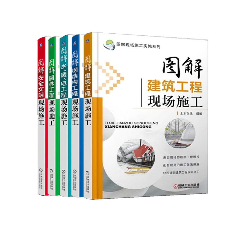 图解现场施工实施系列 安全文明+建筑工程现场+钢结构+园林+水、暖电施工员规范手册钢筋图集设计规范标准书籍暖通消防弱电书大全 - 图0