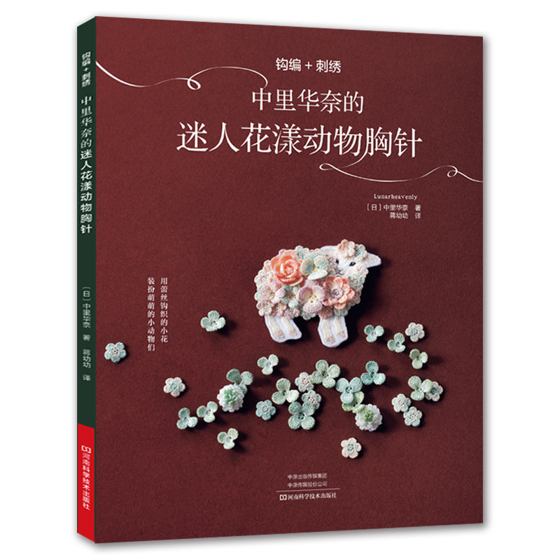 中里华奈雅致编织教程书系列 全4册钩针编织教程书钩针花样大全书籍手工微钩钩织图样图解书钩花教程胸针饰品花朵制作编织基础手工