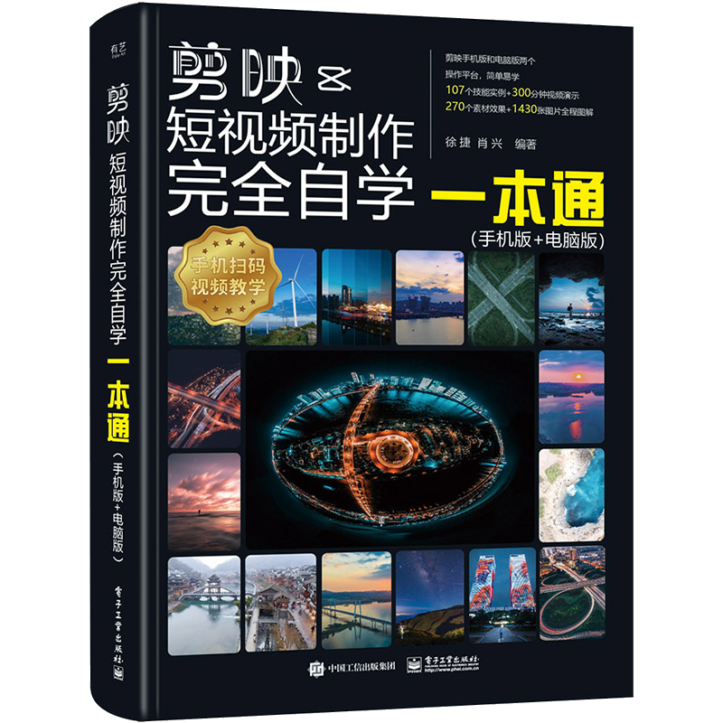 【全2册】剪映+手机摄影从小白到高手 教程书视频剪辑书籍手机短视频制作剪影视频剪辑的书实用手机版电脑版抖音快手B站小红书