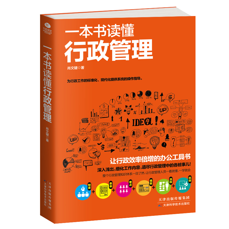 一本书读懂行政管理 行政管理书办公室人事行政管理文员人力资源理清行政管理 工作的日常 采购企业行政 管理人力资本源原管理书 - 图3