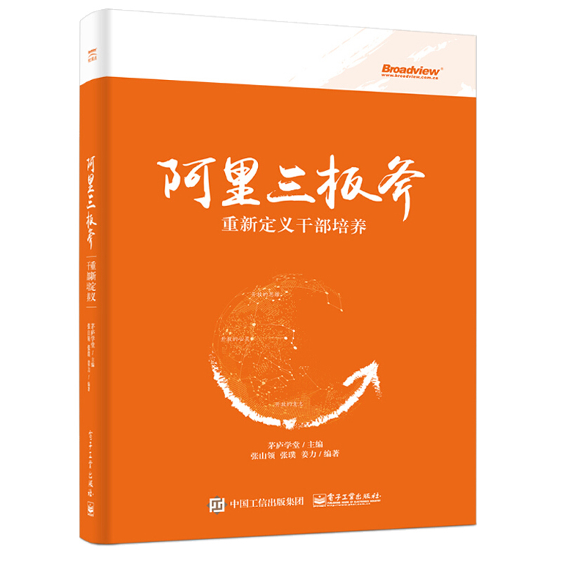 阿里巴巴管理三板斧+阿里三板斧 重新定义干部培养2册 阿里巴巴管理之道运营管理思想指导教程 互联网企业管理类创业书 管理学书籍 - 图0