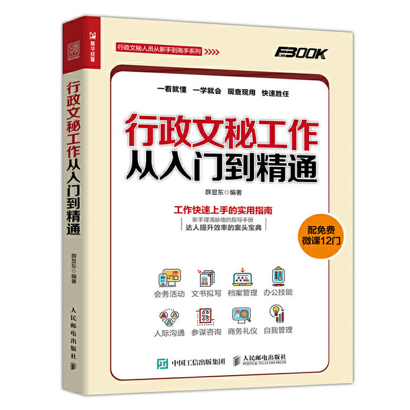 人力资源行政后勤管理+行政管理实操+行政文秘工作+行政办公工作全4册管理书籍绩效考核招聘与薪酬设计激励全案人事hr企业培训指南 - 图2