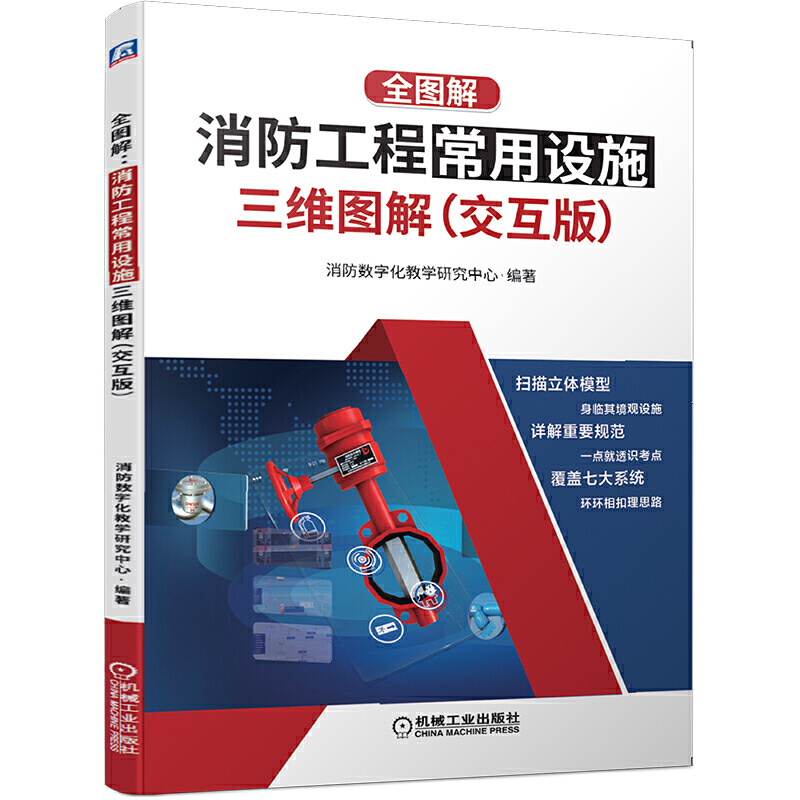 消防报警及联动控制系统的安装与维护全图解消防工程常用设施三维图解消防书籍给水系统自动报警消防工程师职业资格考试教材书 - 图0