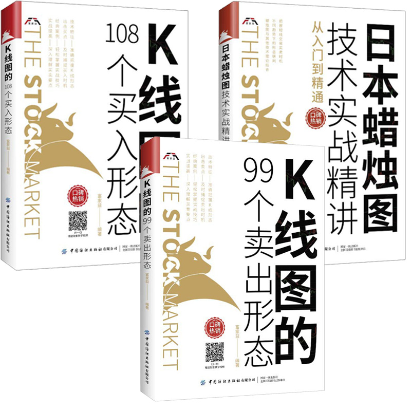 3册K线图的108个买入形态+K线图的99个卖出形态+日本蜡烛图技术实战精讲炒股技巧大全炒股新手从零开始学股市趋势K线快速入门 - 图3