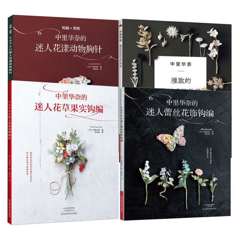 中里华奈雅致编织教程书系列 全4册钩针编织教程书钩针花样大全书籍手工微钩钩织图样图解书钩花教程胸针饰品花朵制作编织基础手工