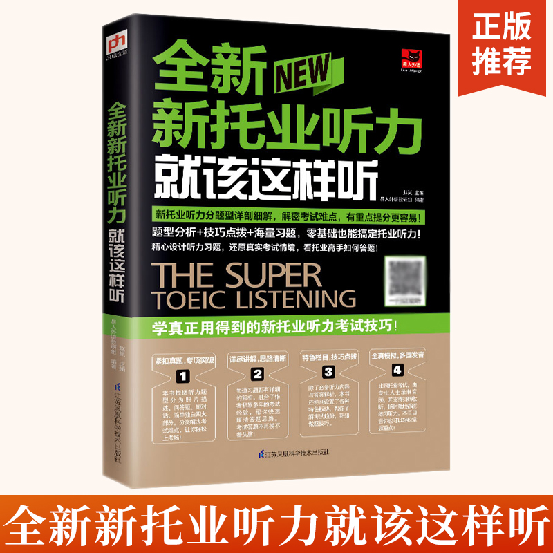 正版全新新托业听力就该这样听 托业全真模拟题库 新托业英语考试真题教材官方指南托业词汇单词听力阅读toeic20天拿下新托业考试 - 图2