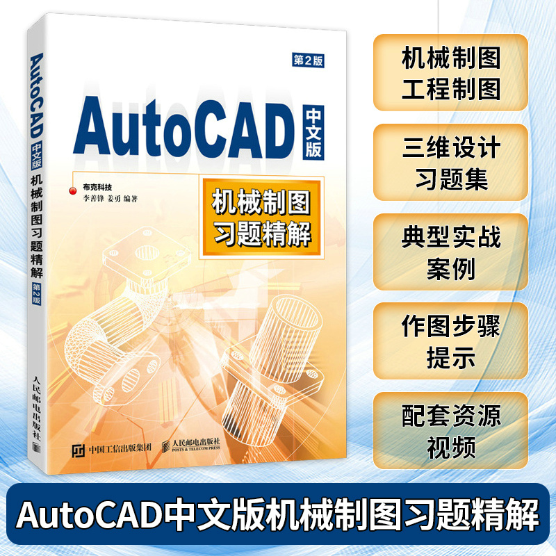 AutoCAD中文版机械制图习题精解 第2版 李善锋 姜勇 cad教程书 2023机械制图工程制图 建筑设计三维设计教程书 - 图0