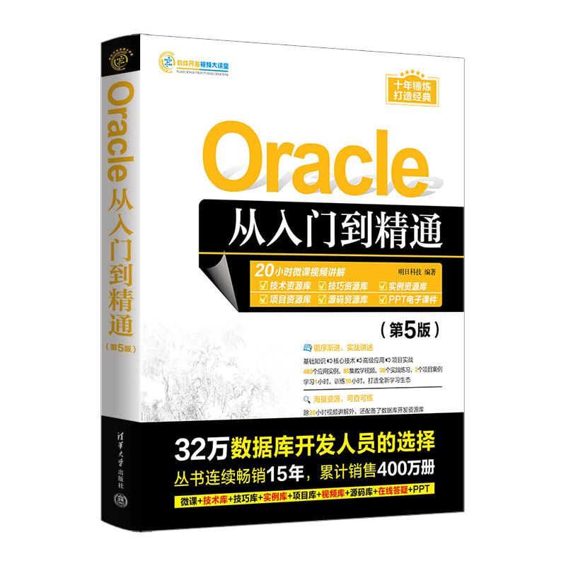 Oracle从入门到精通 第5版 oracle软件开发零基础入门教程书 数据库系统基础原理及应用书籍 oracle SQL数据分析技术管理教材