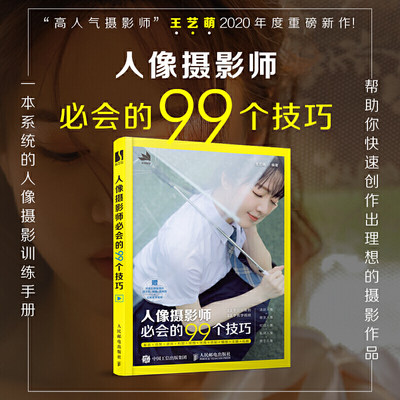 人像摄影师必会的99个技巧王艺萌摄影书籍入门教材手机教程书构图的艺术人像从入门到精通教材风光后期基础摄像技巧华为拍照大全 虎窝淘