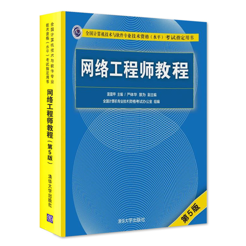 2020年网络工程师软考中级考试用书 网络工程师教程第五版+5天修炼+考前冲刺100题计算机软考中级网络工程师考试全套书籍资料用书