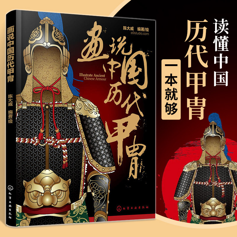 全2册 画说中国历代甲胄+中国古代军戎服饰 中国历代甲胄的形制 结构 材质 穿着方法解说 古代盔甲头盔武器设定素材参考资料 军戎