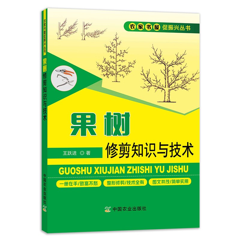 果树修剪知识与技术 果树修剪书籍果树整形修剪技术 果树嫁接技术 果树管理 果树种植书籍大全农业书籍 - 图0