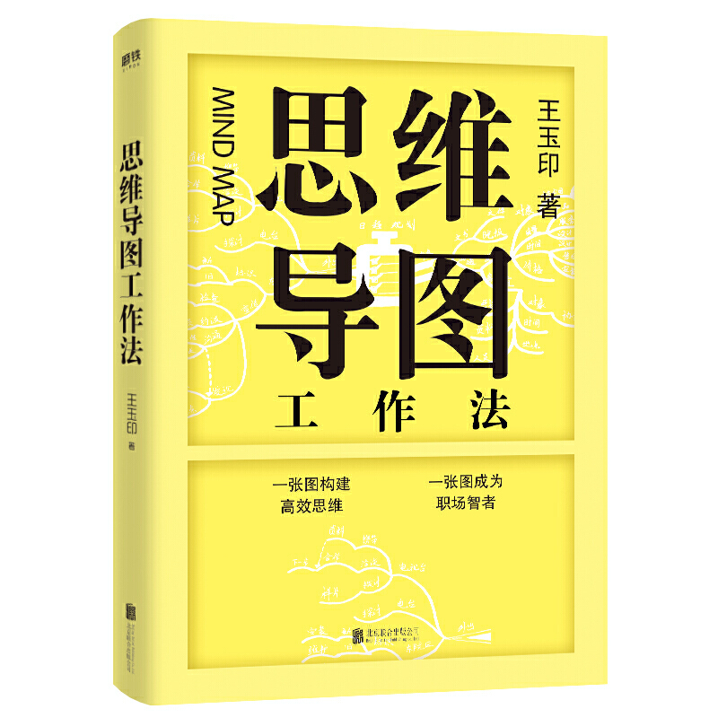 思维导图工作法王玉印著东尼博赞孙易新联袂作序推荐思维导图精进手册都在用的思维工具激发你在学习工作生活中的所有潜能-图0