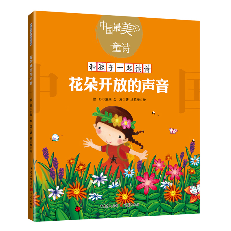 【全9册】最美的童诗系列 儿童诗歌绘本 的童诗系列丛书 和孩子一起读诗 儿童诗集幼儿启蒙 一二三年级小学生朗诵书儿童诗歌书