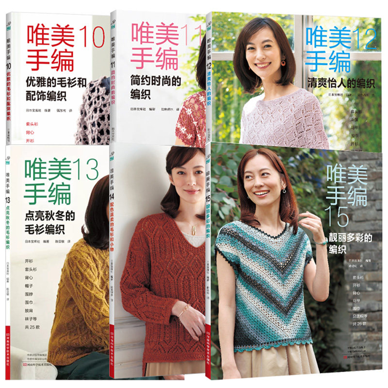 【全6册】唯美手编10-15 靓丽多彩的编织钩针编织教程钩织图解书织毛衣全套打 毛衣毛线手工勾针花样大全书籍棒针勾线图案