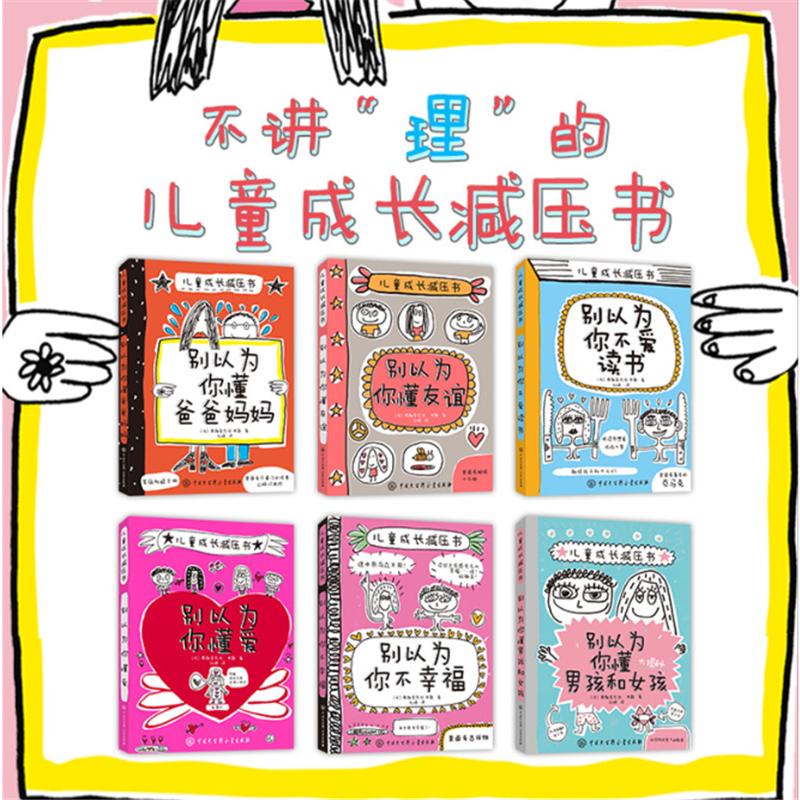 别以为你懂爸爸妈妈 儿童成长减压书 全套6册 别以为你不幸福 懂爱 懂友谊 不爱读书 懂男孩和女孩 亲子家庭教育沟通小学生