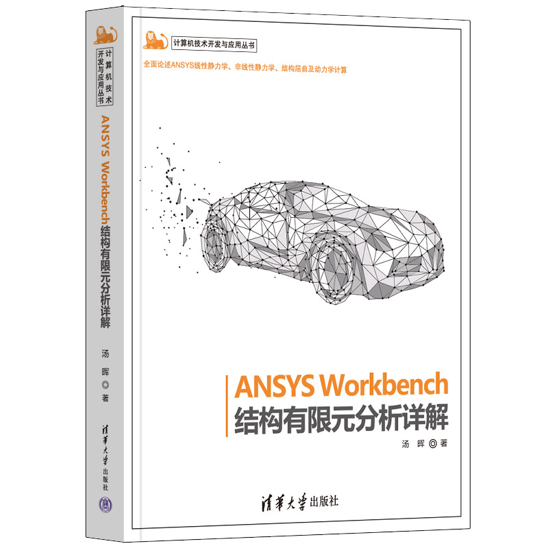 全2册ANSYS Workbench 2022中文版从入门到精通 +有限元分析ansys2022软件书籍仿真计算创建几何模型网格划分操作workbench教程书 - 图1