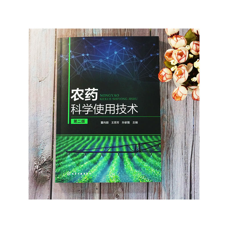 农药科学使用技术第二版农药书籍大全农药安全使用技术手册农药学农业种植基础知识书蔬菜农作物病虫害识别防治方法喷药杀虫除害-图2