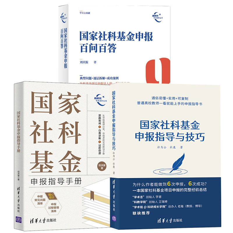 【全3册】国家社科基金申报指导手册+百问百答+指导与技巧社科基金申报工作参考书项目申报考察标题关键词选题基金申报指南书-图3