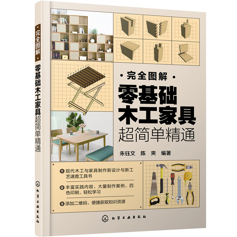 完全图解零基础木工家具超简单精通木工书籍家具制作榫卯结构大全入门木匠设计书轻松掌握现代新理念与新工艺室内设计建筑装饰行业