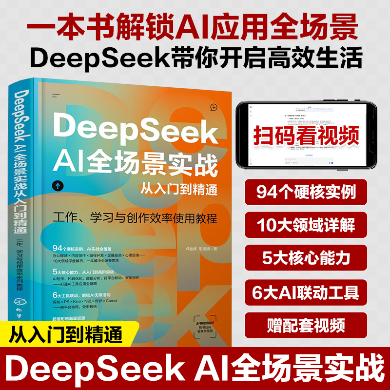 2025DeepSeek AI全场景实战从入门到精通ai人工智能deepseek使用教程书籍指导手册零基础学习官方图解教程书全攻略实用操作实战