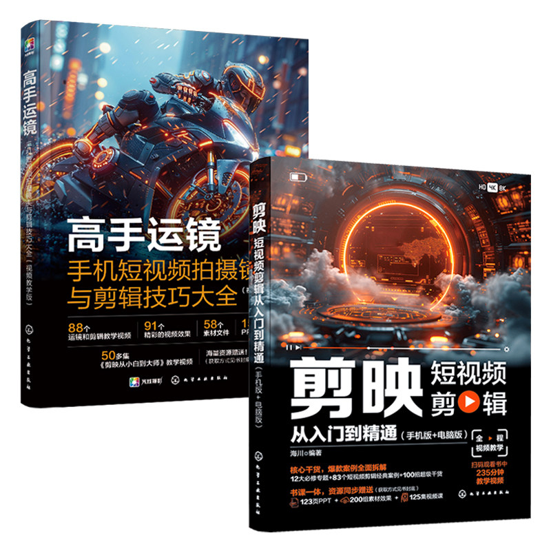 剪映从入门到精通+高手运镜2册 2024新书剪映教程书籍短视频制作剪辑教程书手机视频零基础剪影抖音vlog自学创作学习学剪映专业版