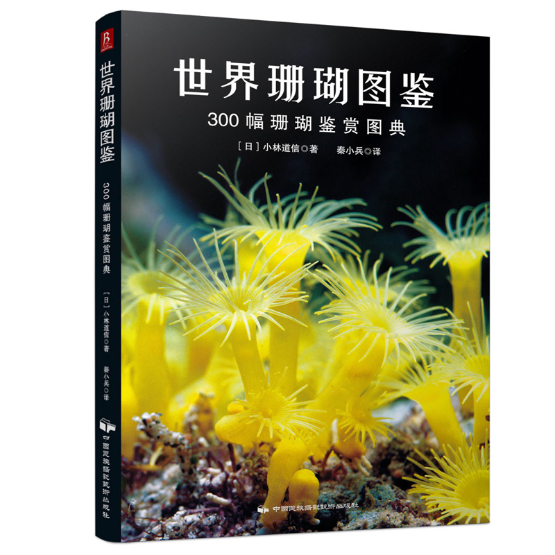 世界图鉴全套共3册 现货 海水鱼+热带鱼+珊瑚 观赏鱼养鱼书籍技术 海水观赏鱼 世界热带鱼图鉴-600种海水鱼饲养与鉴赏图典 - 图0