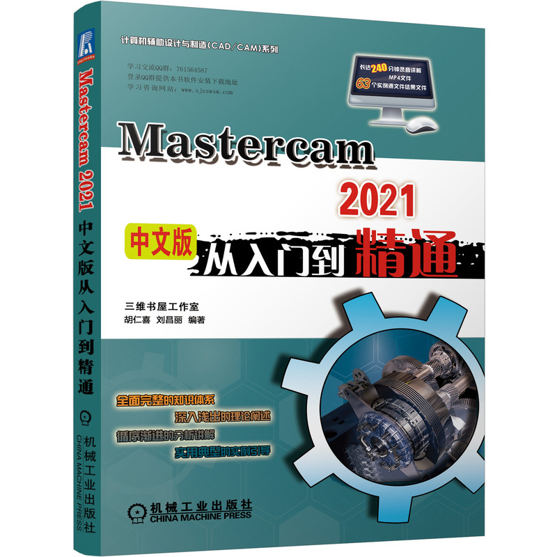 MasterCAM 2021中文版从入门到精通 Mastercam软件操作教程书籍数控加工曲面曲线创建与编辑CAM通用设置多轴加工技术-图0