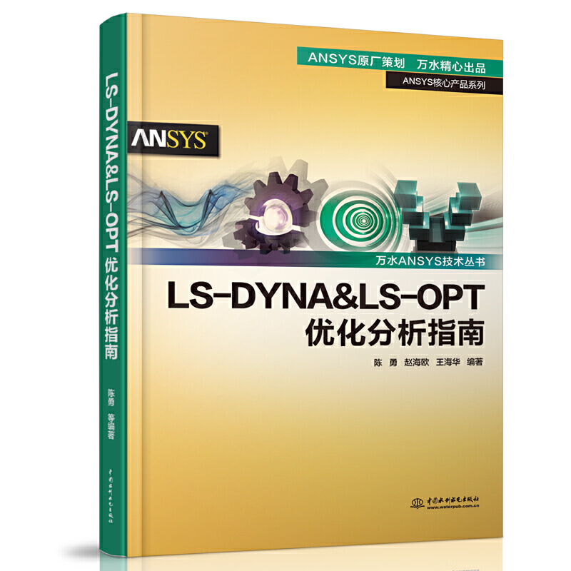 由浅入深精通LS-DYNA+LSDYNA&LS-OPT优化分析指南 全2册  TrueGridLS-DYNA软件教程动力学数值计算LS-DYNA动力学ansys有限元分析 - 图1