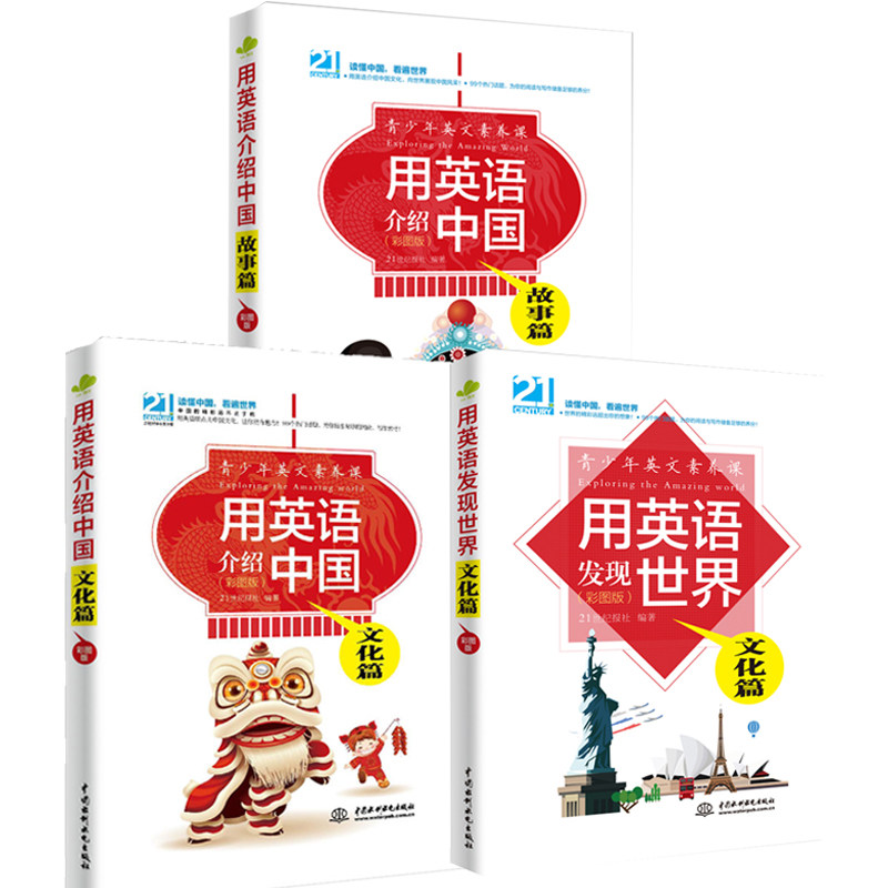 全3册】用英语介绍中国故事篇+文化篇+用英语发现世界英语口语学习书籍词汇单词自学零基础阅读初中高中英文课外读物书讲中国故事