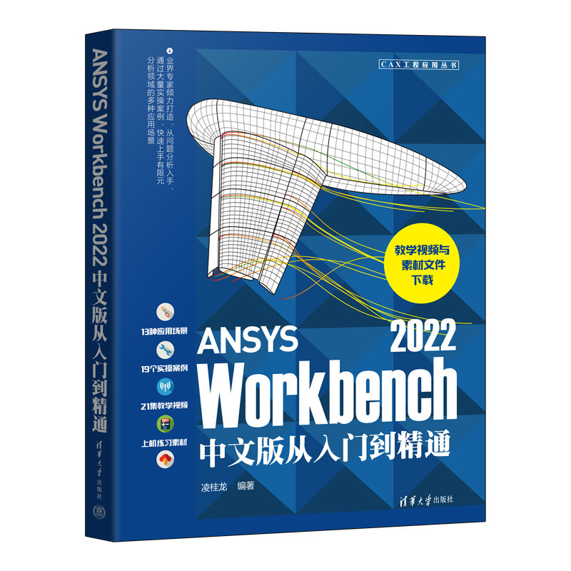 ANSYS Workbench 2022中文版从入门到精通+实例详解 全2册 有限元分析ansys 2022软件书籍仿真计算创建几何模型网格划分操教程书 - 图1