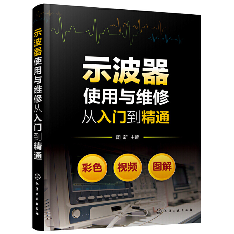 示波器使用与维修从入门到精通 示波器使用检测百科全书测试及使用技巧 示波器测量技术原理应用维修 图解示波器使用方法教程书籍