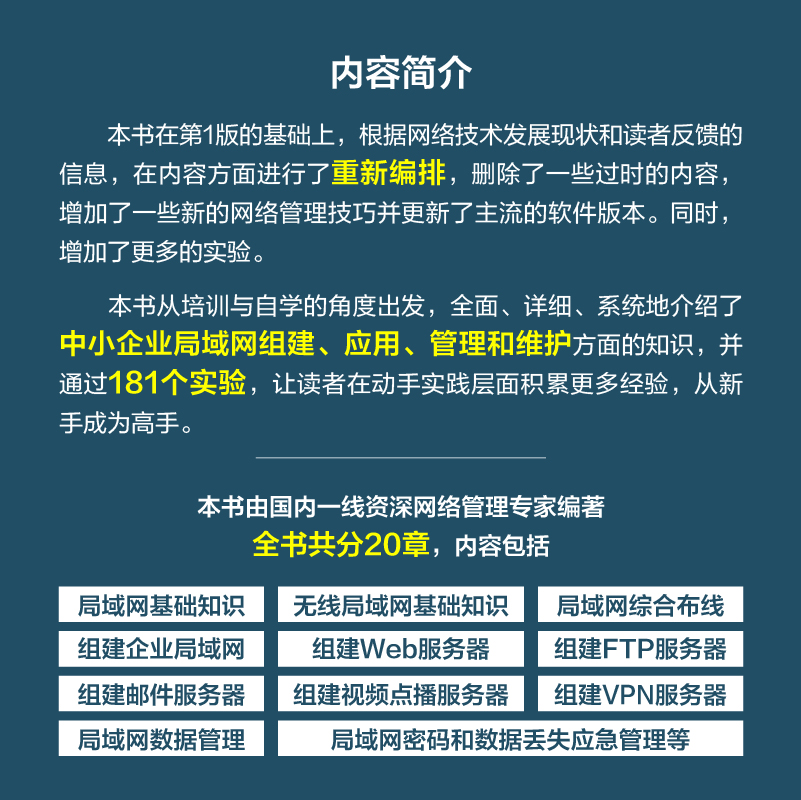 中小企业网络管理员实战完全手册第2版网络管理书籍组建应用管理维护局域网基础知识网络管理实用教程计算机网络工程师实操视频-图1