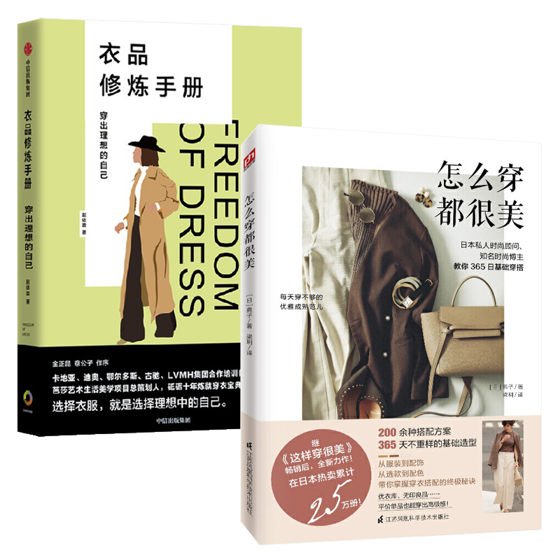 怎么穿都很美+衣品修炼手册全2册服装搭配书籍日常极简时尚穿搭书日本日剧穿衣技巧怎样设计服饰衣服色彩风格基本穿搭打扮学穿搭-图2