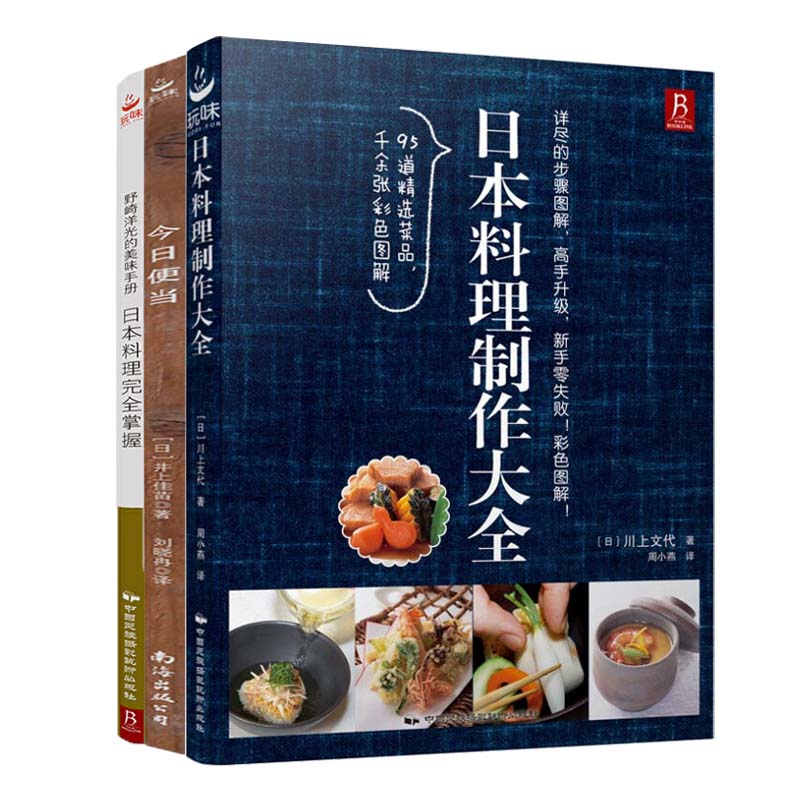 【全3册】日本料理制作大全+今日便当+日本料理完全掌握 日式菜谱 菜谱大全厨师书烹饪书籍日式家常菜美食菜谱日本料理书西餐烹饪 - 图3