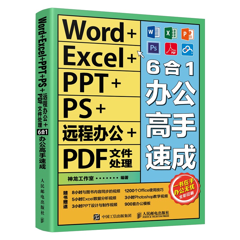 word excel ppt ps远程办公 pdf文件处理6合1办公高手速成office办公软件应用零基础学 电脑excel入门到精通书籍ppt制作学习教程书