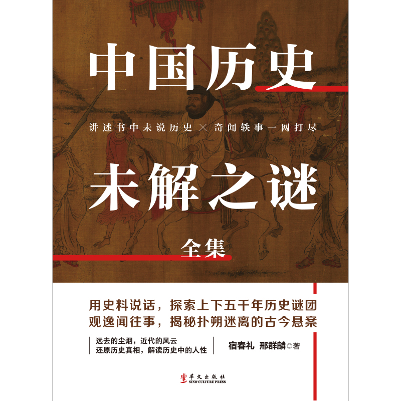 **历史未解之谜全集 宿春礼 邢群麟 讲述书中未说历史奇闻轶事一网打尽探未解悬案解历史怪圈还原历史真相 历史书籍 - 图0