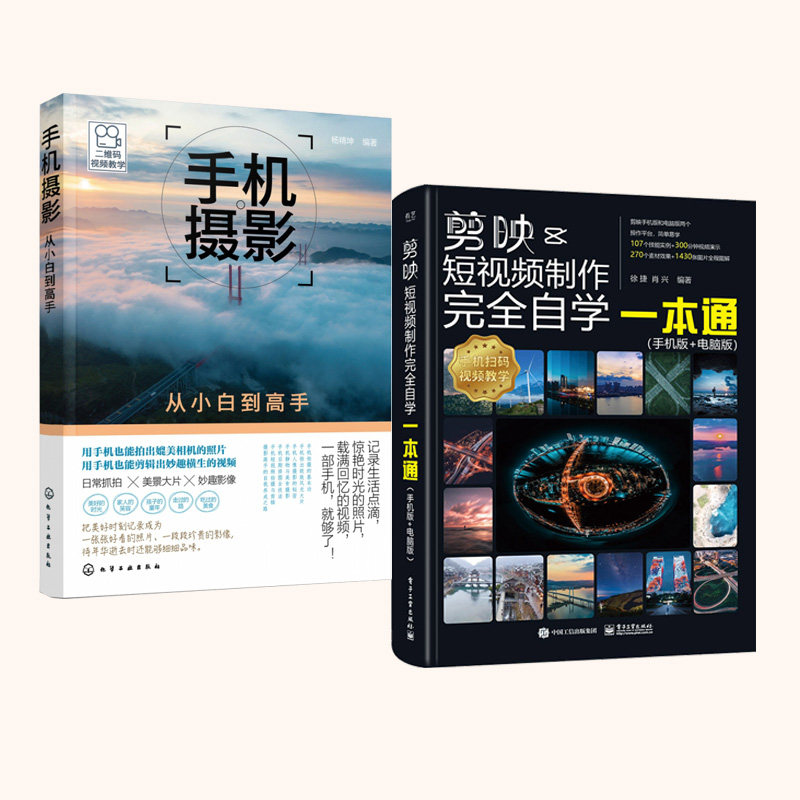 【全2册】剪映+手机摄影从小白到高手 教程书视频剪辑书籍手机短视频制作剪影视频剪辑的书实用手机版电脑版抖音快手B站小红书